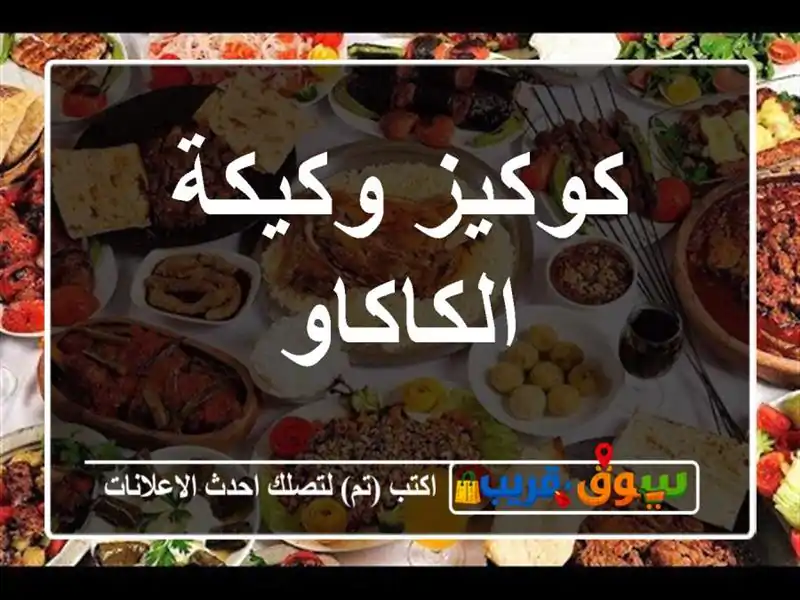 كوكيز وكيكة الكاكاو