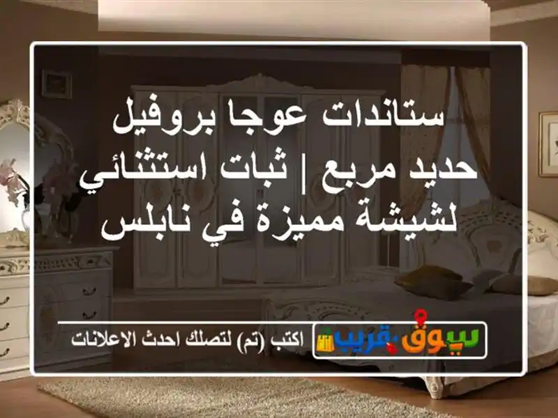 ستاندات عوجا بروفيل حديد مربع | ثبات استثنائي...