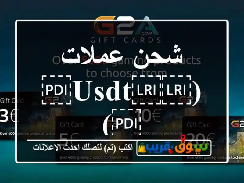 شحن عملات (⁦⁦USDT⁩⁩)