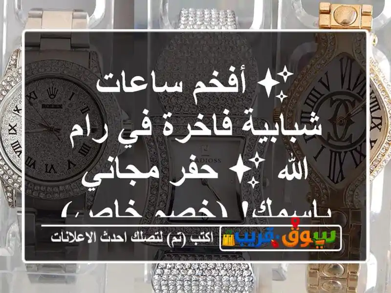 ✨ أفخم ساعات شبابية فاخرة في رام الله ✨ حفر...