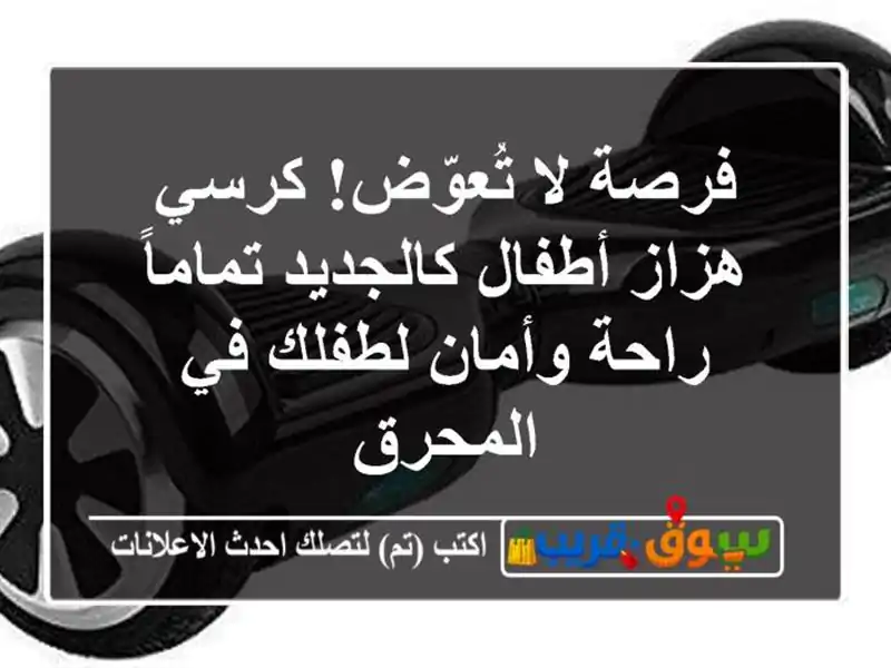 فرصة لا تُعوّض! كرسي هزاز أطفال كالجديد تماماً -...