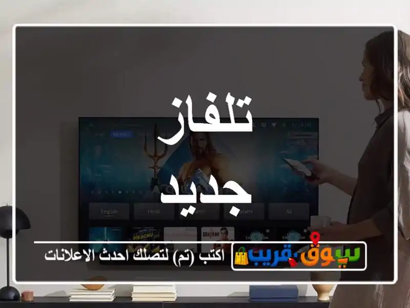 تلفاز جديد