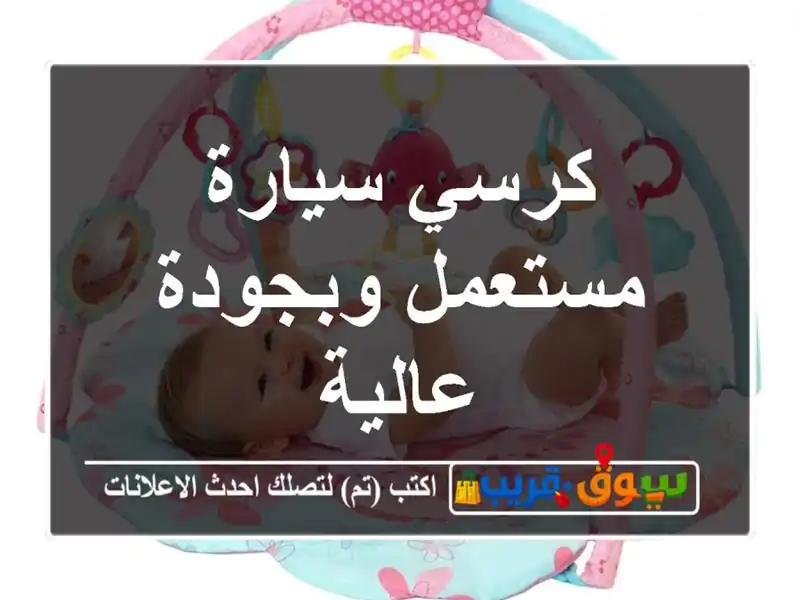 كرسي سيارة مستعمل وبجودة عالية