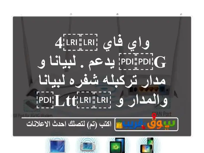 واي فاي ⁦⁦4 G⁩⁩ يدعم . لبيانا و مدار تركبله...