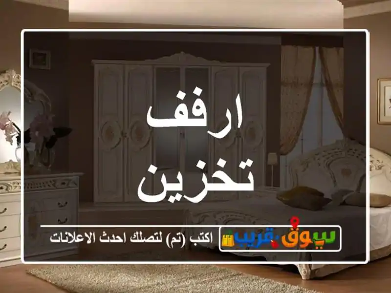 ارفف تخزين