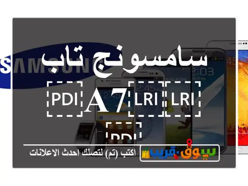 سامسونج تاب ⁦⁦A7⁩⁩