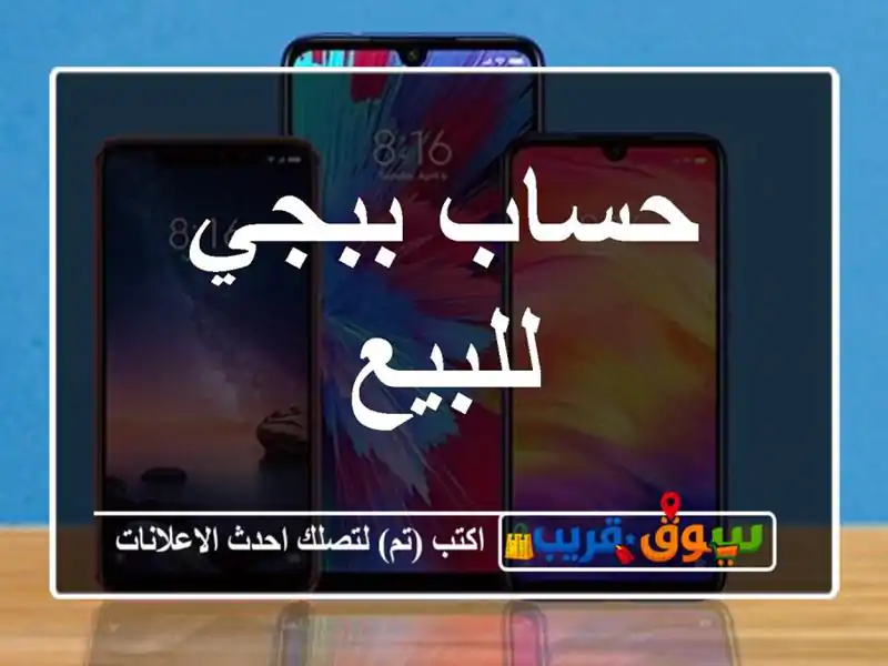 حساب ببجي للبيع