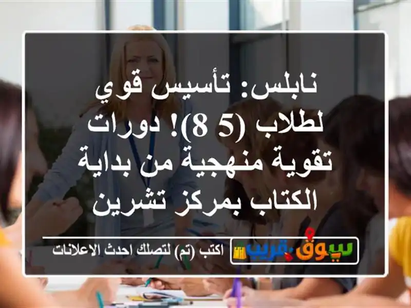 نابلس: تأسيس قوي لطلاب (5-8)! دورات تقوية منهجية من...