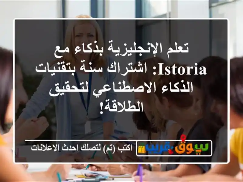 تعلم الإنجليزية بذكاء مع iStoria: اشتراك سنة...