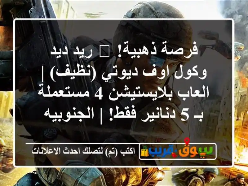 فرصة ذهبية! 🎮 ريد ديد وكول اوف ديوتي (نظيف) |...