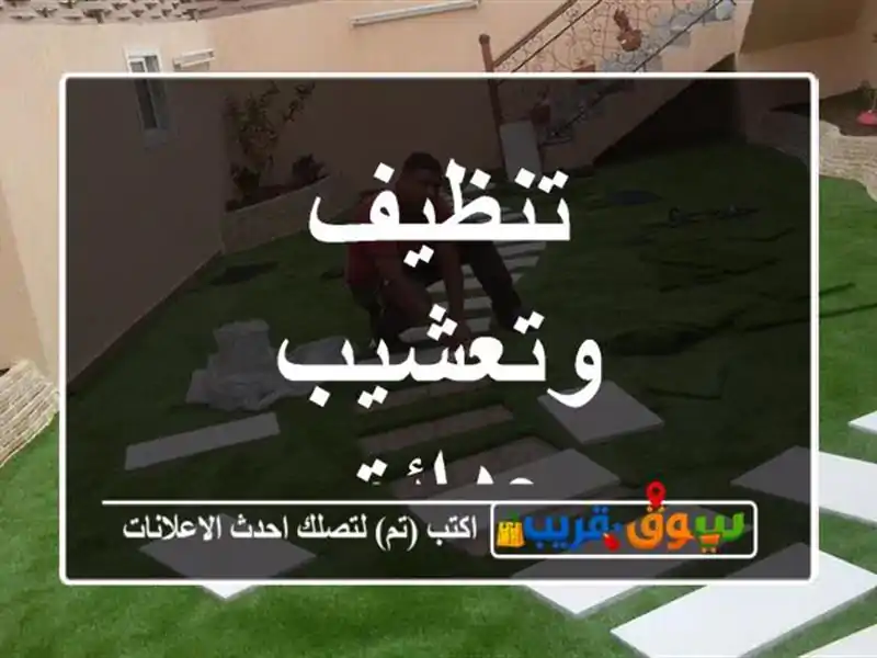تنظيف وتعشيب حدائق