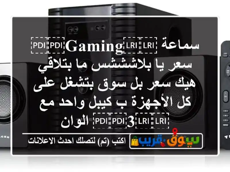 سماعة ⁦⁦gaming⁩⁩ سعر يا بلاشششس ما بتلاقي هيك سعر...