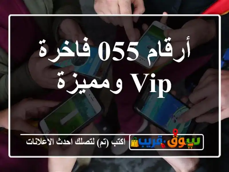 أرقام 055 فاخرة  VIP ومميزة
