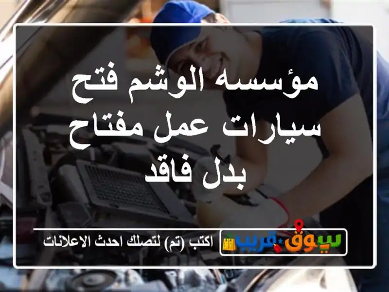 مؤسسه الوشم فتح سيارات عمل مفتاح بدل فاقد