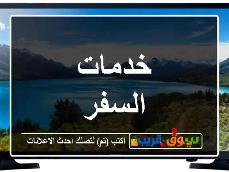خدمات السفر