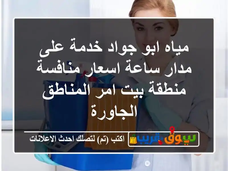 مياه ابو جواد خدمة على مدار ساعة اسعار منافسة...