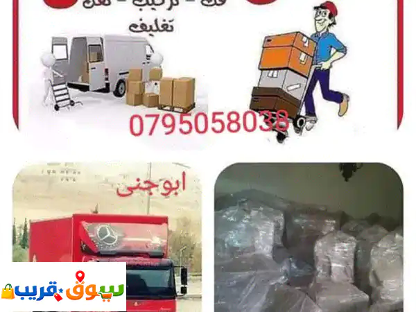 شركات نقل اثاث وبضائع في الأردن عمان والزرقاء 0795058038