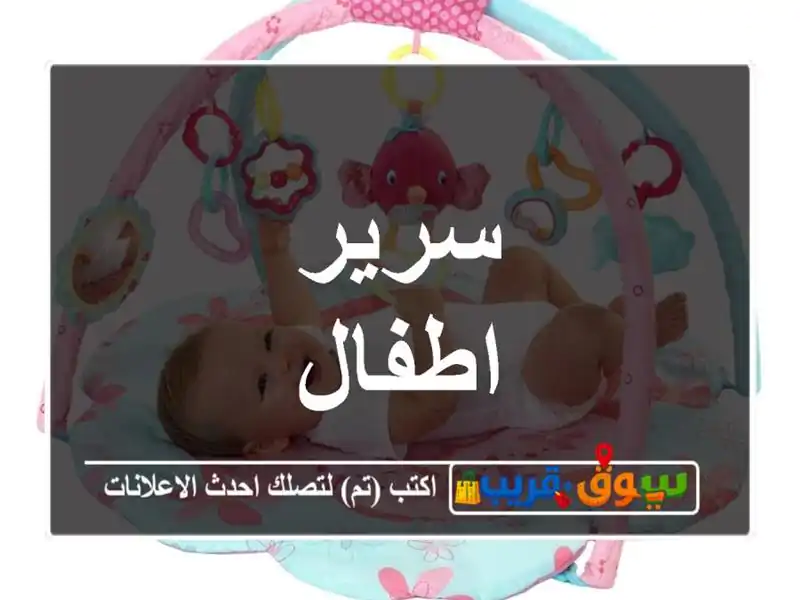 سرير اطفال
