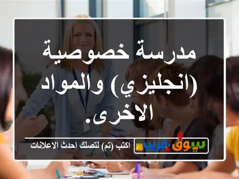 مدرسة خصوصية (انجليزي) والمواد الاخرى.