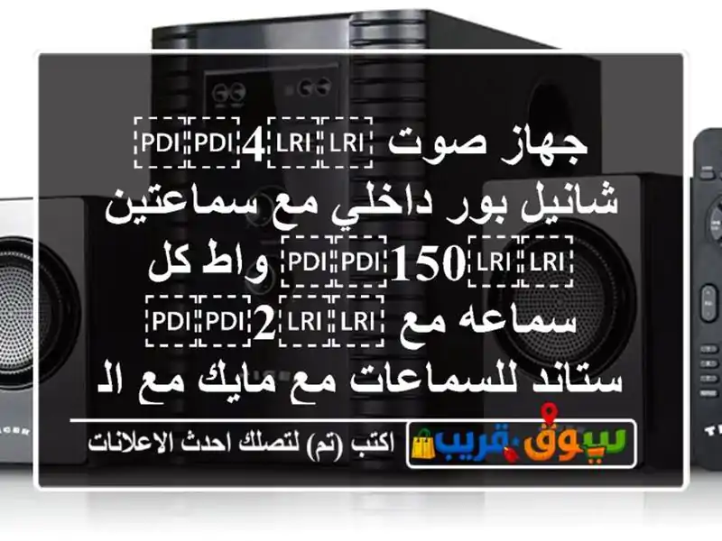 جهاز صوت ⁦⁦4⁩⁩ شانيل بور داخلي مع سماعتين...