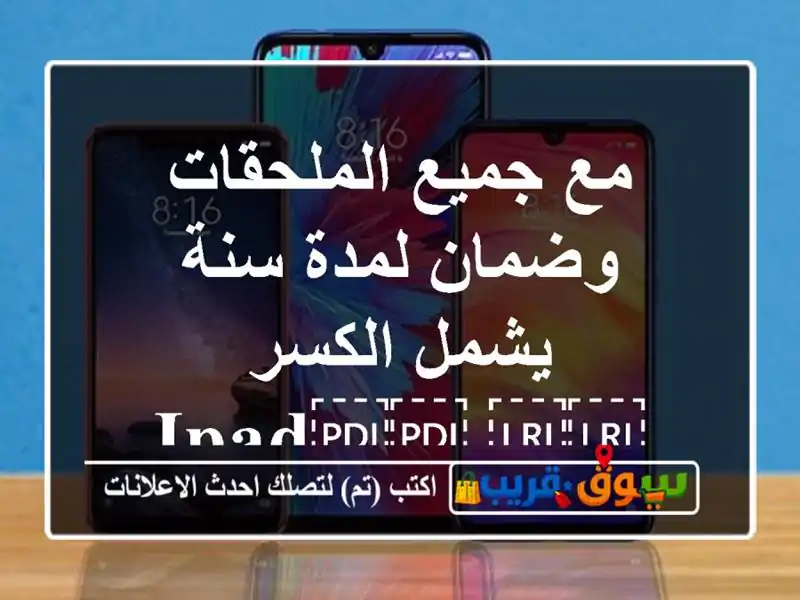 مع جميع الملحقات وضمان لمدة سنة يشمل الكسر...