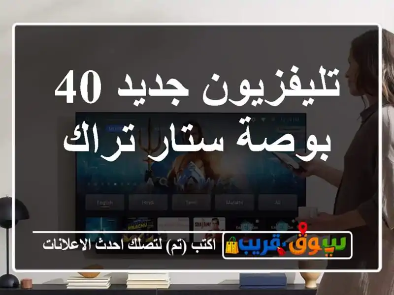 تليفزيون جديد 40 بوصة ستار تراك