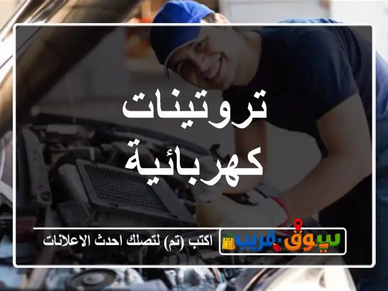 تروتينات كهربائية