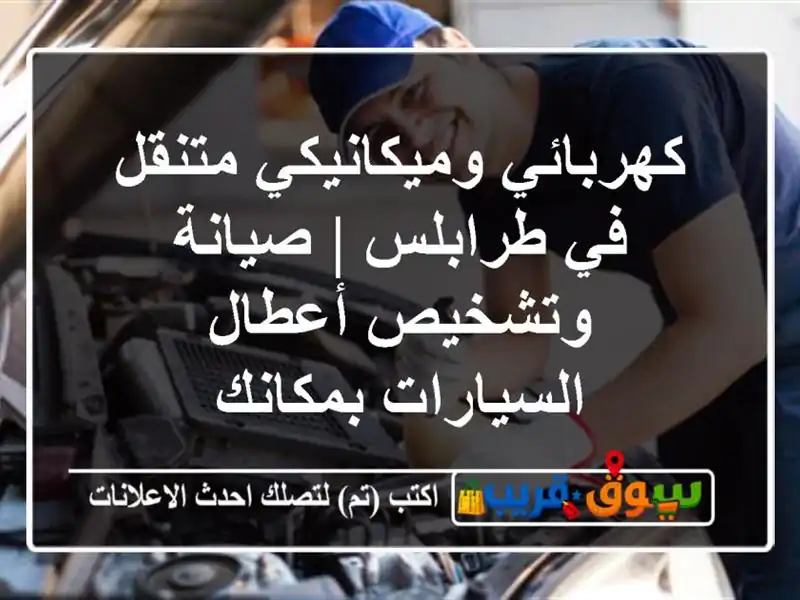 كهربائي وميكانيكي متنقل في طرابلس | صيانة وتشخيص...