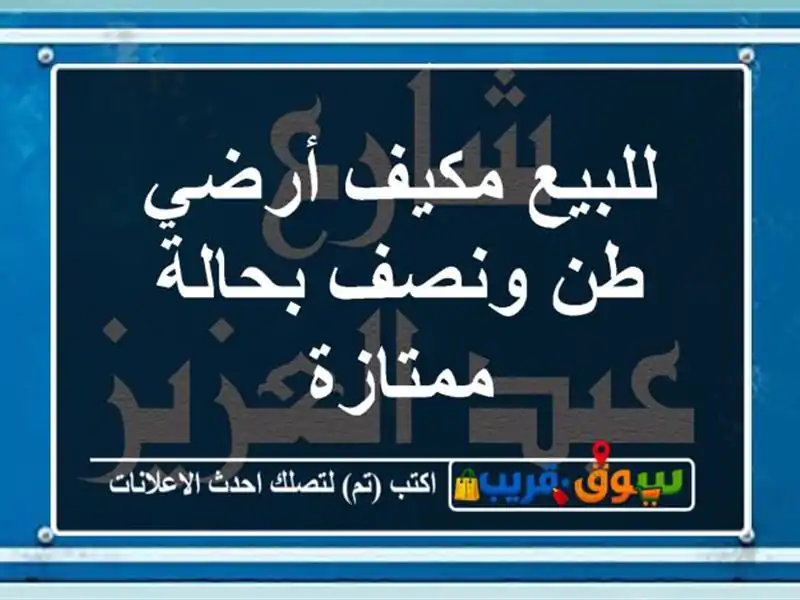 للبيع مكيف أرضي طن ونصف بحالة ممتازة