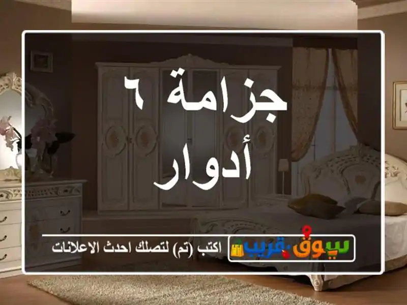 جزامة ٦ أدوار