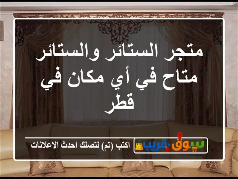 متجر الستائر والستائر متاح في أي مكان في قطر