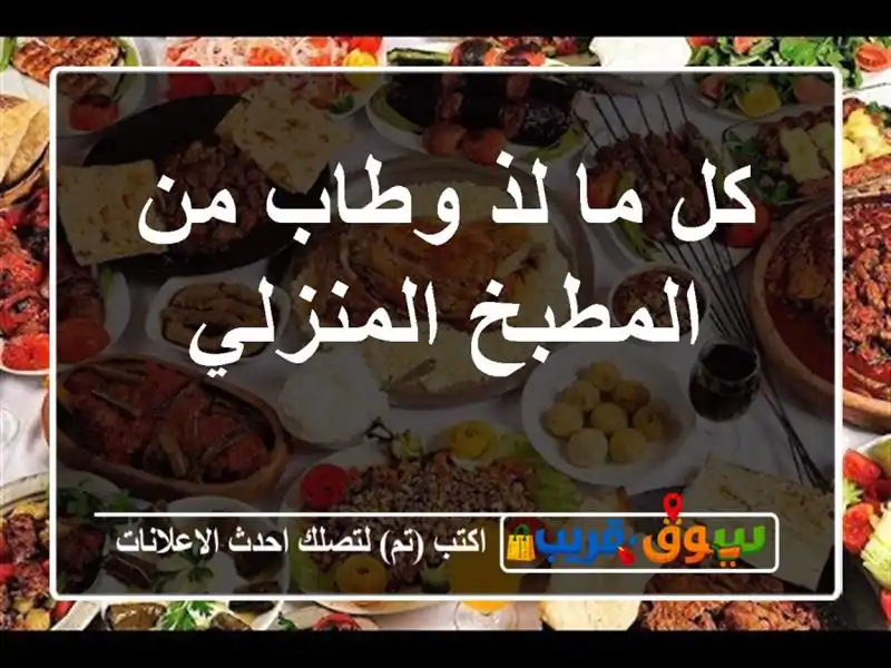 كل ما لذ وطاب من المطبخ المنزلي