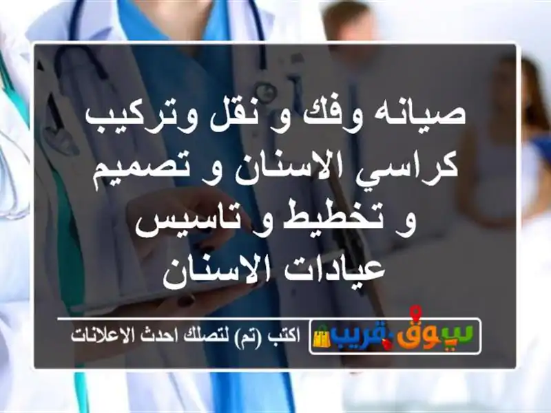 صيانه وفك و نقل وتركيب كراسي الاسنان و تصميم و تخطيط...