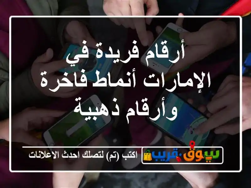 أرقام فريدة في الإمارات  أنماط فاخرة وأرقام ذهبية
