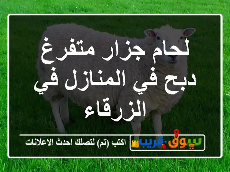 لحام جزار متفرغ دبح في المنازل في الزرقاء