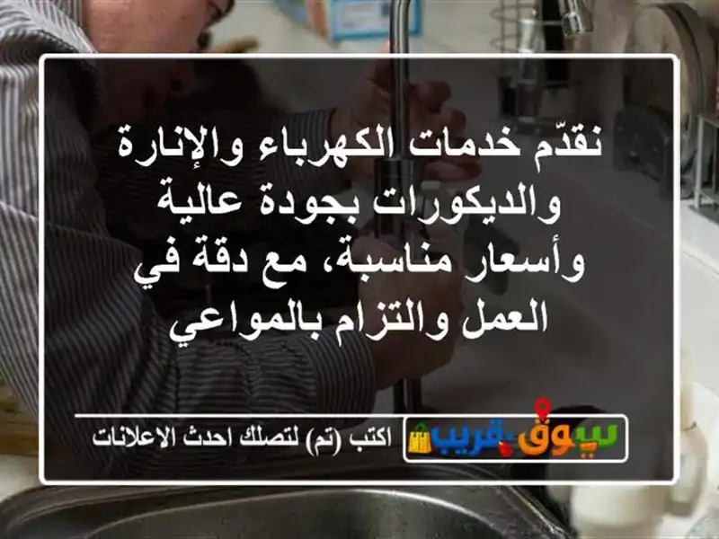 نقدّم خدمات الكهرباء والإنارة والديكورات بجودة...
