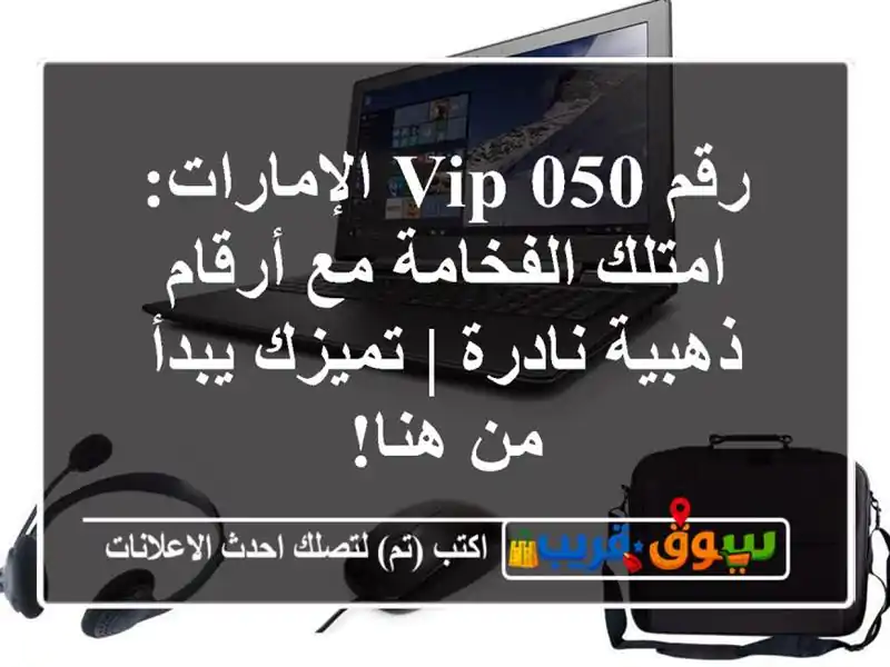 رقم 050 VIP الإمارات: امتلك الفخامة مع أرقام ذهبية نادرة...