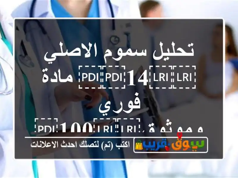 تحليل سموم الاصلي ⁦⁦14⁩⁩ مادة فوري وموثوق⁦⁦100⁩⁩