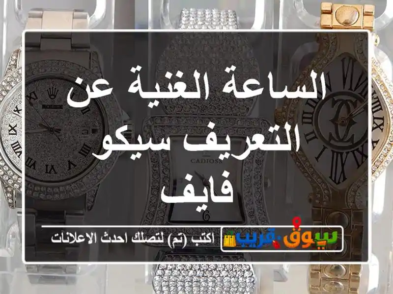 الساعة الغنية عن التعريف سيكو فايف