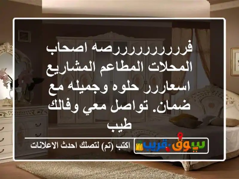 فررررررررررصه اصحاب المحلات المطاعم المشاريع...