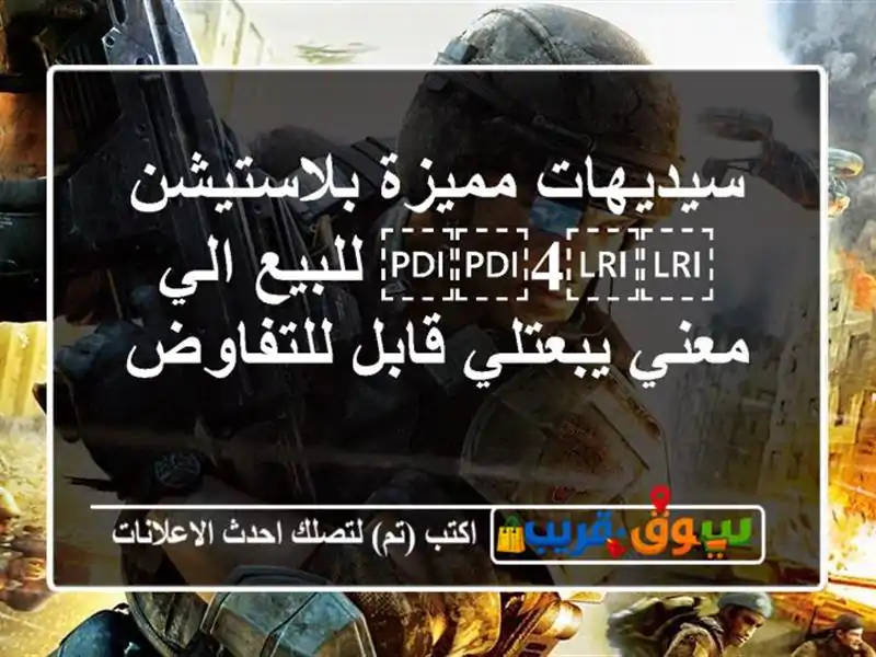 سيديهات مميزة بلاستيشن ⁦⁦4⁩⁩ للبيع الي معني...