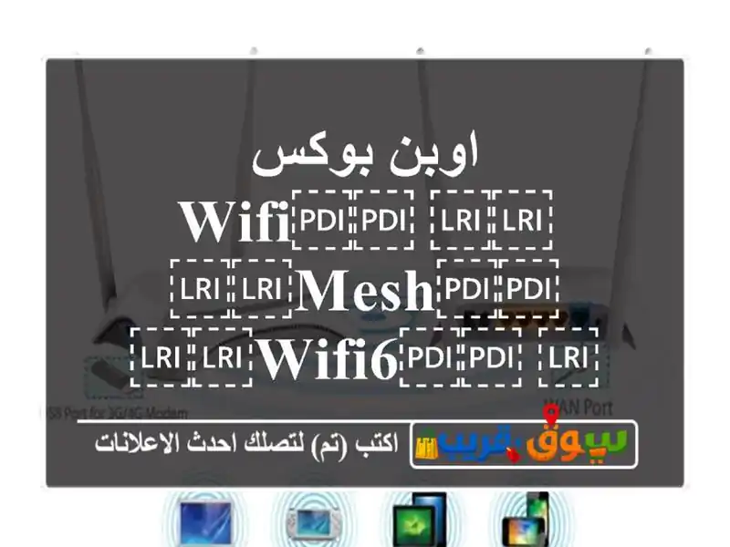 اوبن بوكس ⁦⁦WiFi⁩⁩ ⁦⁦Mesh⁩⁩ ⁦⁦wifi6⁩⁩...