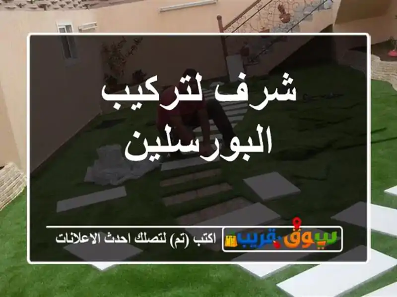 شرف لتركيب البورسلين