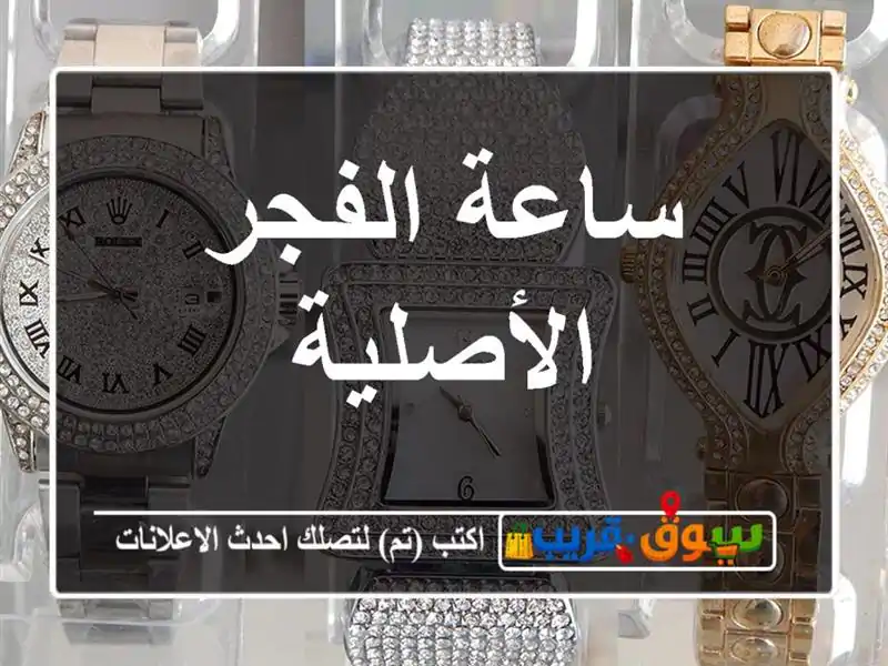 ساعة الفجر الأصلية
