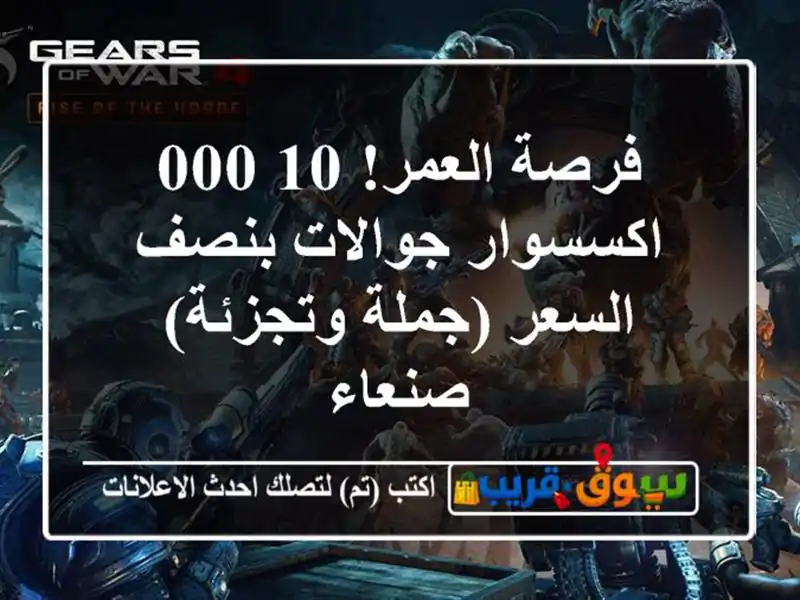 فرصة العمر! 10,000 اكسسوار جوالات بنصف السعر (جملة...