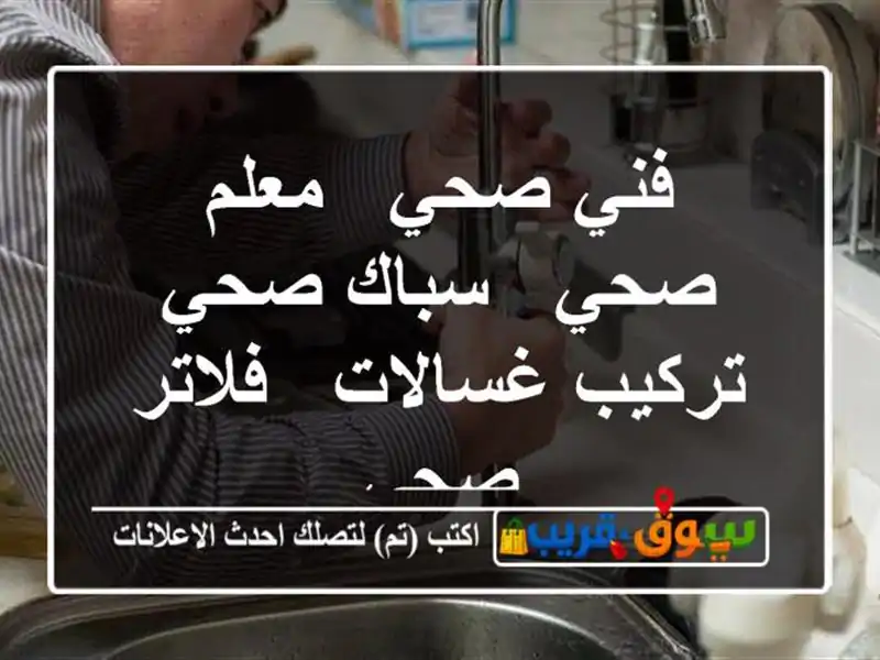 فني صحي / معلم صحي / سباك صحي/ تركيب غسالات / فلاتر /صحي