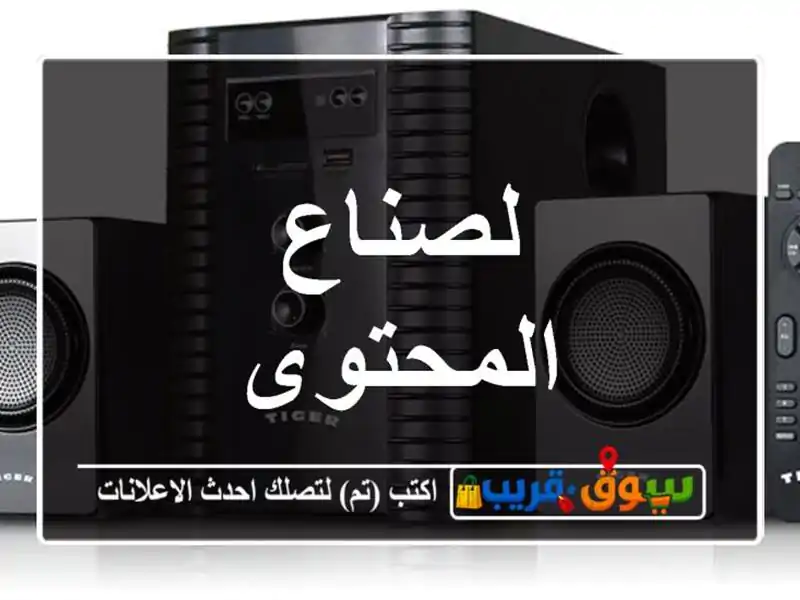 لصناع المحتوى