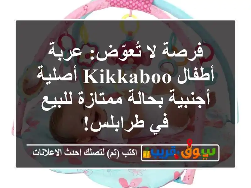 فرصة لا تُعوّض: عربة أطفال Kikkaboo أصلية أجنبية...