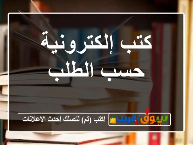 كتب إلكترونية حسب الطلب