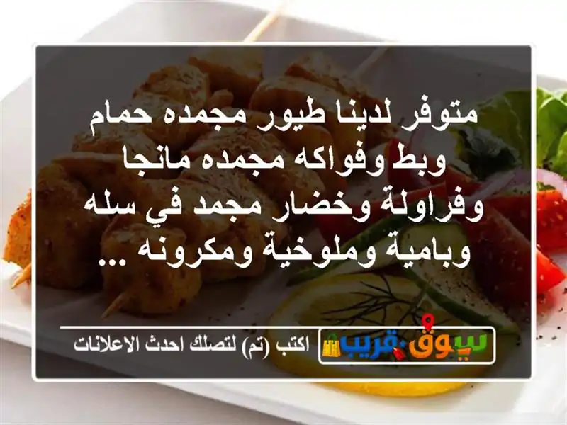 متوفر لدينا طيور مجمده حمام وبط وفواكه مجمده...